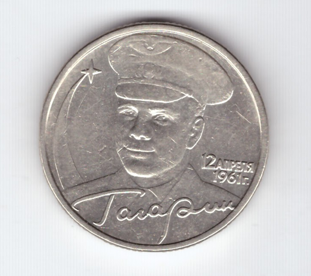 2 рубля 2001 год Ю. Гагарин (без знака МД)