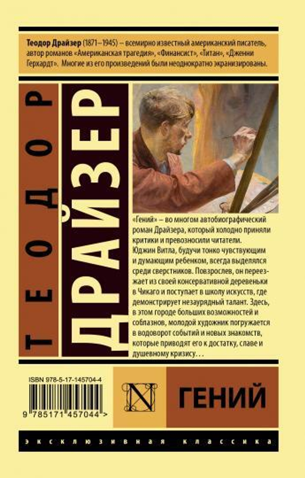 Гений, изд.: АСТ, авт.: Драйзер Т., серия.: Эксклюзивная классика