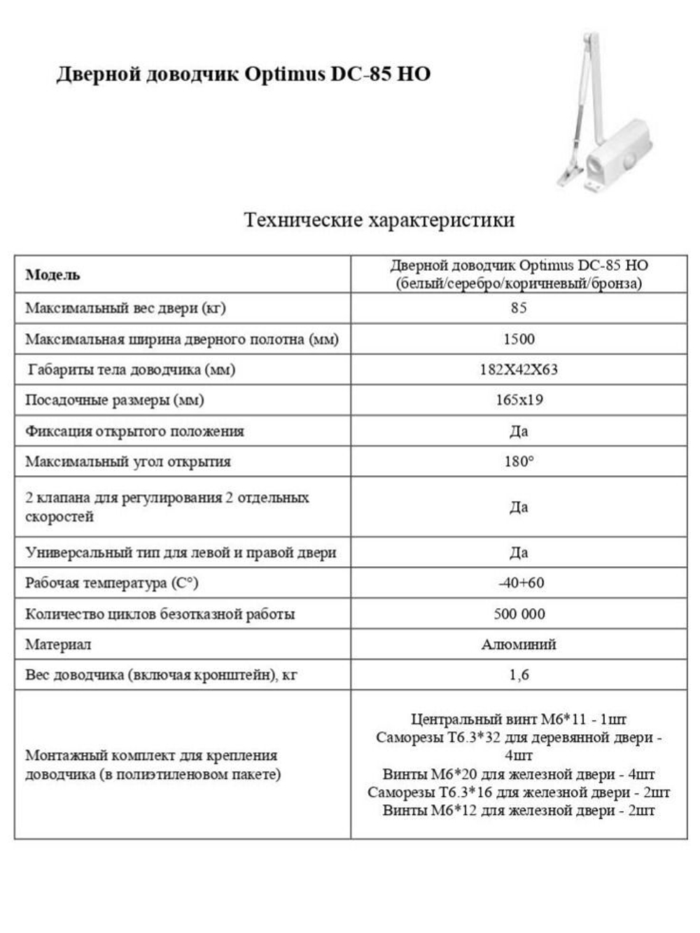 Дверной доводчик Optimus DC-85 HO (белый)