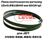 Полотно ленточное по металлу М42 13x0,65x1640 мм 10/14 tpi для JET HVBS-56M, MBS-56CS