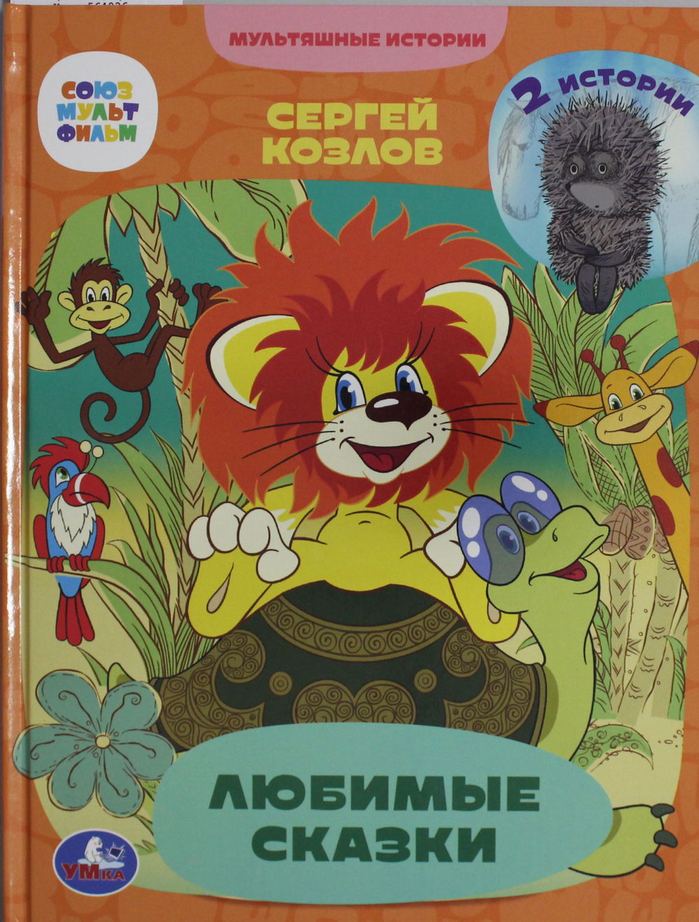 Любимые сказки. 2 истории.