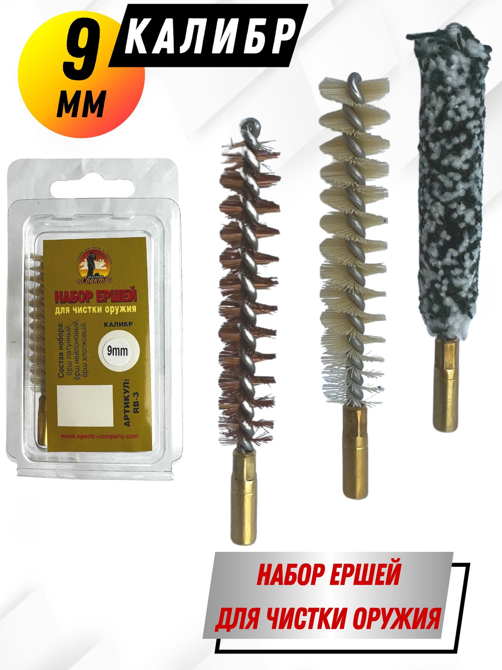 Набор ершей (в блистере) для чистки оружия 410 калибра (SG-3-410)