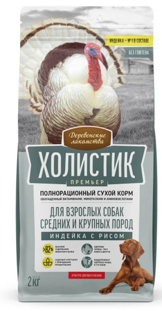 Сухой корм Деревенские лакомства Холистик Премьер dog индейка рис 2кг