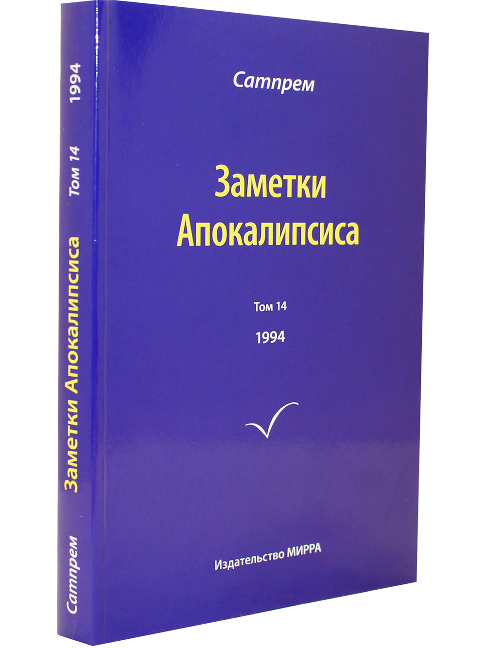 Заметки Апокалипсиса т. 14