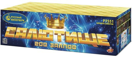 Салютище (200 залпов, 1 калибр)