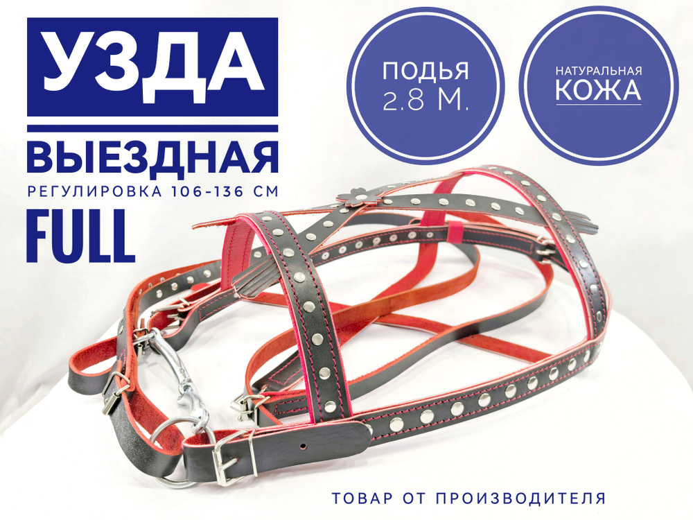 Уздечка выездная из натуральной кожи 25мм украшенная- чернокрасная