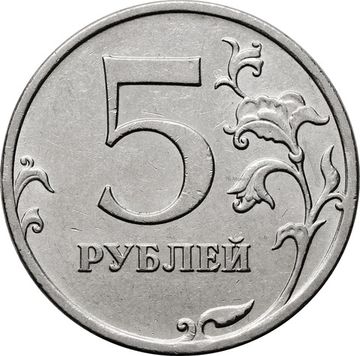 5 рублей 2009 ММД (магнитные)