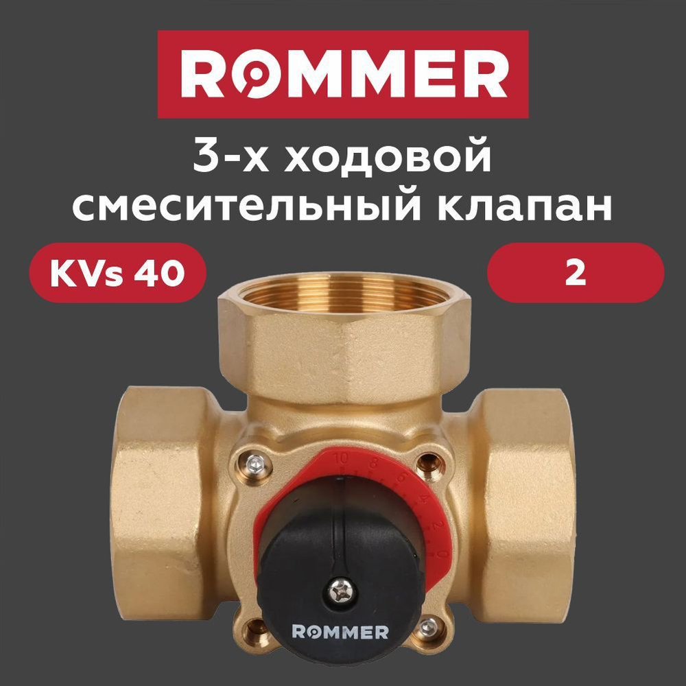 Трехходовой смесительный клапан 2 KVs 40 ROMMER (RVM-0003-040050)