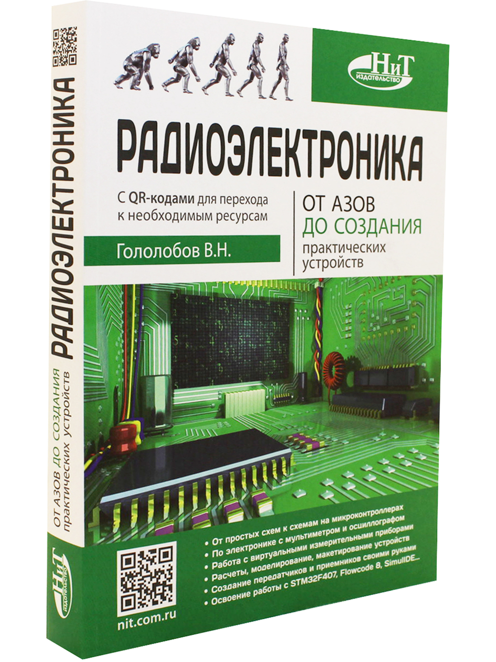 Радиоэлектроника. От азов до создания практических устройств