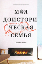 Моя доисторическая семья