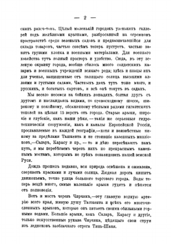 Россия в Средней Азии. Том 2. Очерки путешествия по Закавказью, Туркмении, Бухаре, Самаркандской, Ташкентской и Ферганской области, Каспийскому морю и Волге | Марков Евгений Львович