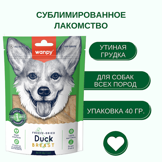 WanPy Dog Лакомство для собак, Сублимированная Утиная Грудка, 40 г