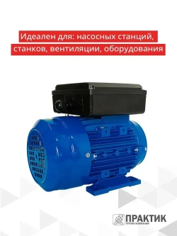 Электродвигатель однофазный Практик АИС2Е 80C4 У2 1,1кВт*1500об/мин