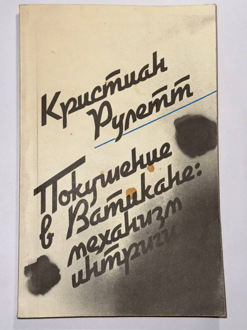 Покушение в Ватикане: механизм интриги