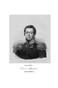 Император Александр I и его сподвижники. Том второй. Издание 1845 года | А. И. Михайловский-Данилевский