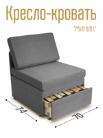 Кресло-кровать "Миник" 70 см
