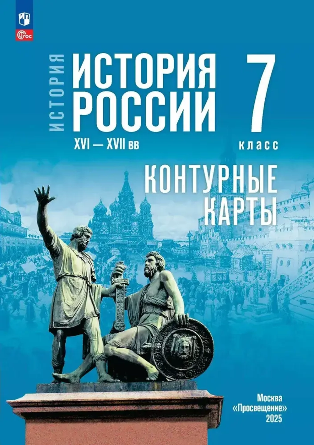 История. История России XVI XVII вв. 7 класс. Контурные карты, 2025 ФГОС Тороп В.В.