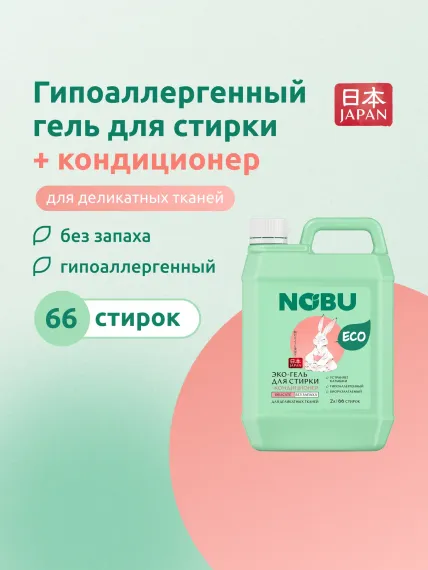 Средство для стирки Nobu Baby