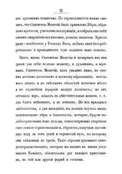 Святитель Мелетий Леонтович, архиепископ Харьковский Ахтырский 1784-1840 гг. Очерк жизни и деятельности | Кулжинский Григорий Иванович