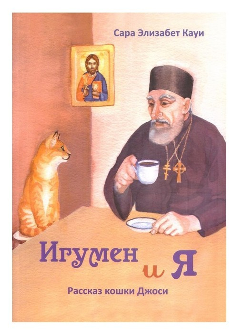 Игумен и я. Рассказ кошки Джоси. Сара Элизабет Кауи