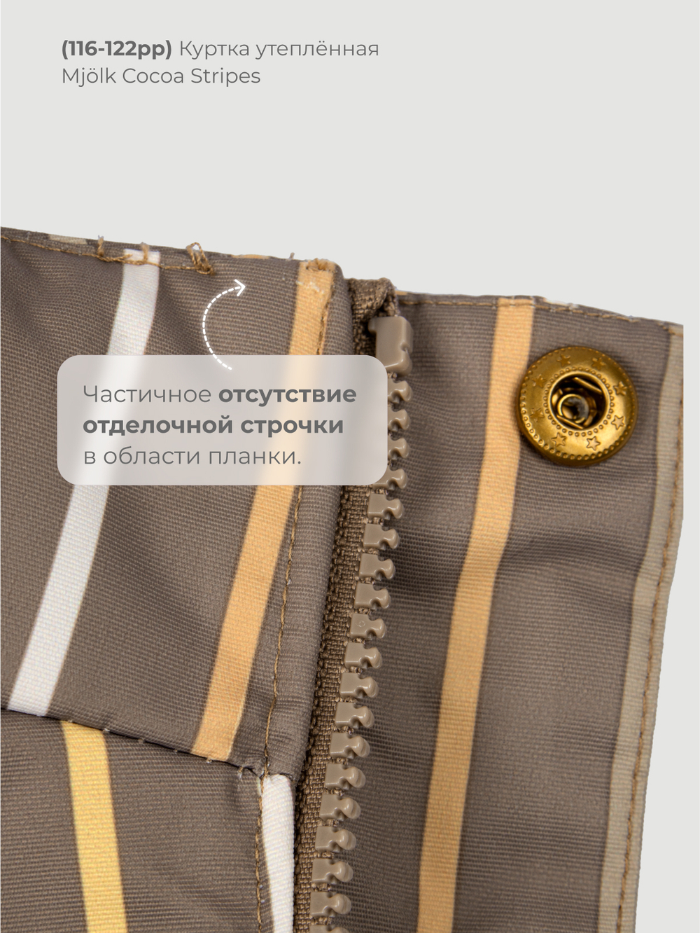 Куртка утеплённая Mjölk Cocoa Stripes, утеплитель 120гр/м2, уценка