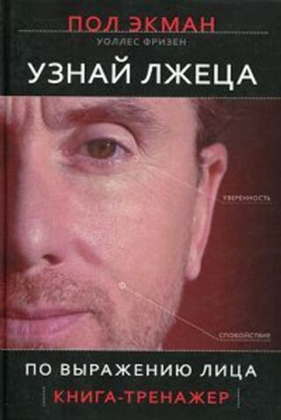Узнай лжеца по выражению лица