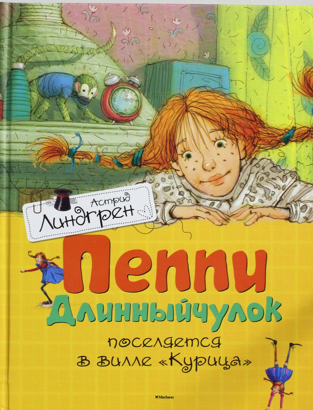 Пеппи Длинныйчулок поселяется в вилле "Курица"