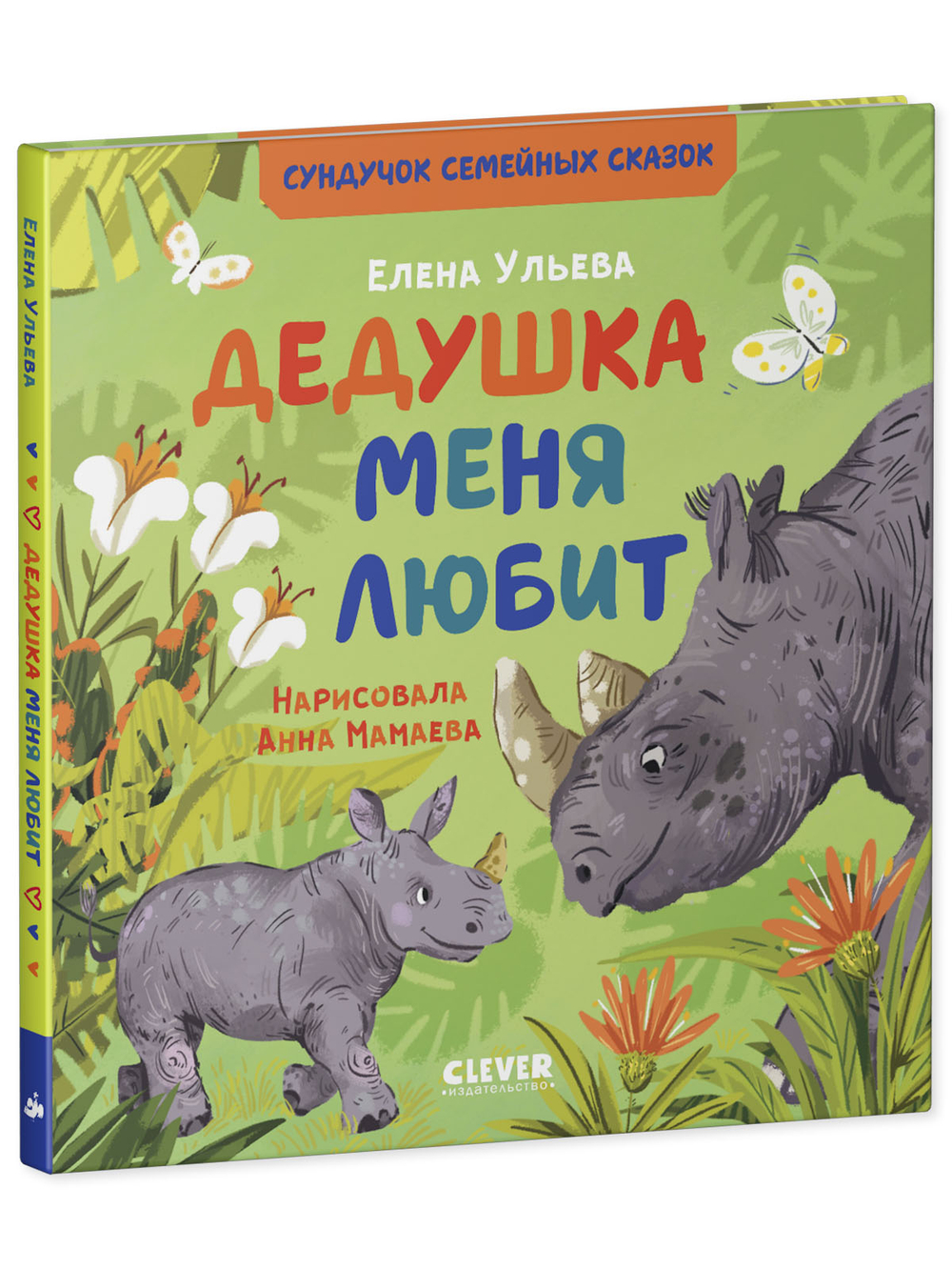 Сундучок семейных сказок. Дедушка меня любит