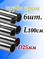 Труба хромированная 6шт по 1м для джокерной системы d25мм.