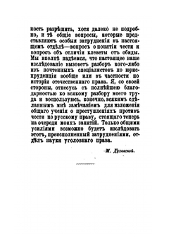 Понятие клеветы, как преступления против чести частных лиц, по русскому праву | М.В. Духовской