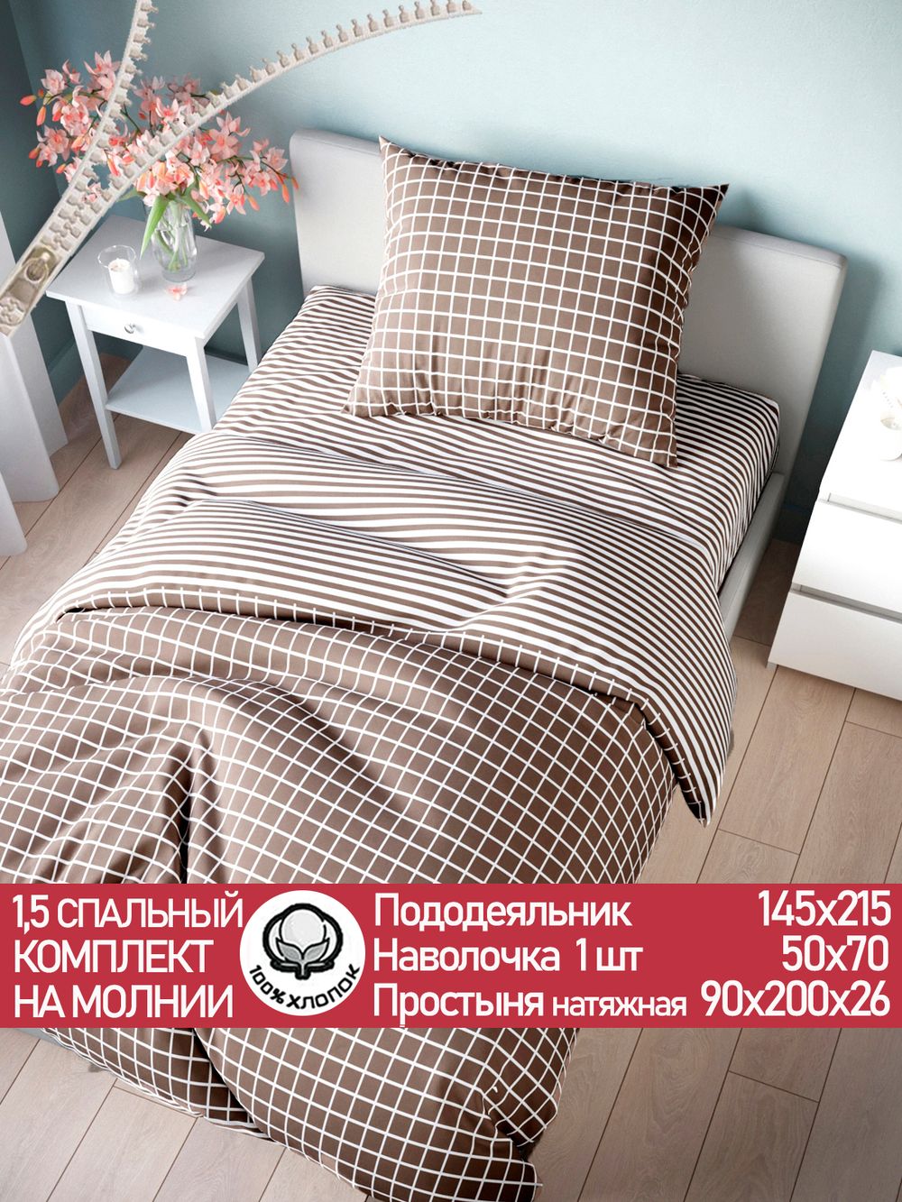 Постельное белье поплин Сказка "Мария/Мария" 1,5-сп Наволочка 50х70 см 1 шт Простынь на резинке 90x200 смПододеяльник 145x215 см