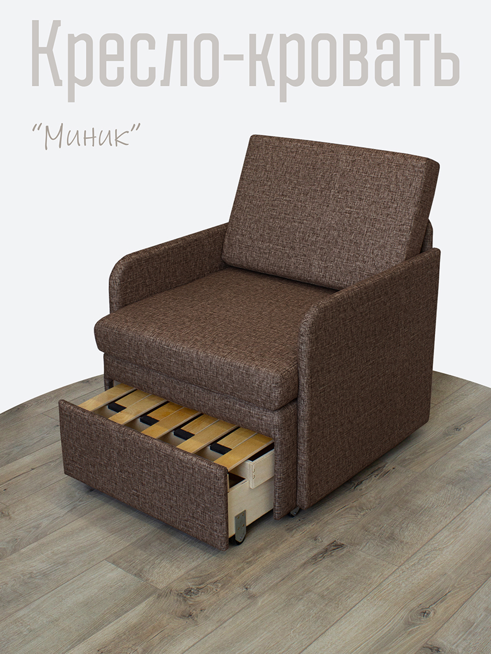 Кресло-кровать "Миник" с подлокотниками