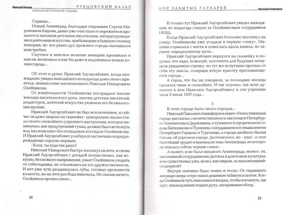 Рубцовский вальс. Апология русской судьбы. Николай Коняев