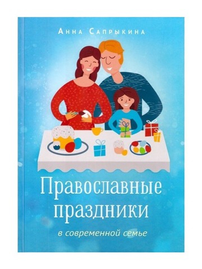 Православные праздники в современной семье. Анна Сапрыкина
