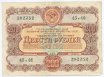 Облигация 200 рублей 1956 год. Серия № 202752. F