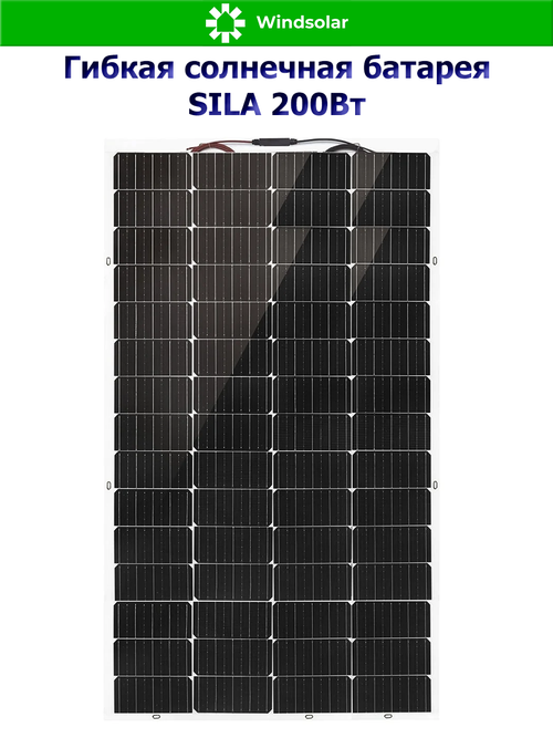 Гибкая солнечная батарея SILA 200Вт (200W / 12V / Mono / Угол до 30 гр)