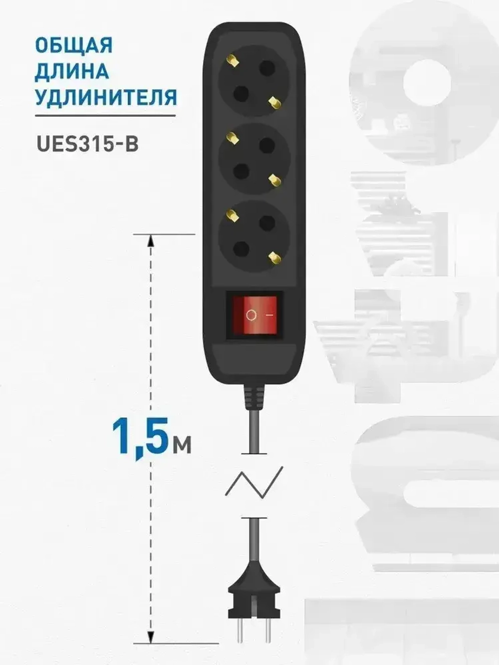 Удлинитель Intro UES315-B сетевой электрический бытовой с заземлением с выключателем 3 розетки, 1,5 м, ПВС 3х0,75 мм2, 10А, черный