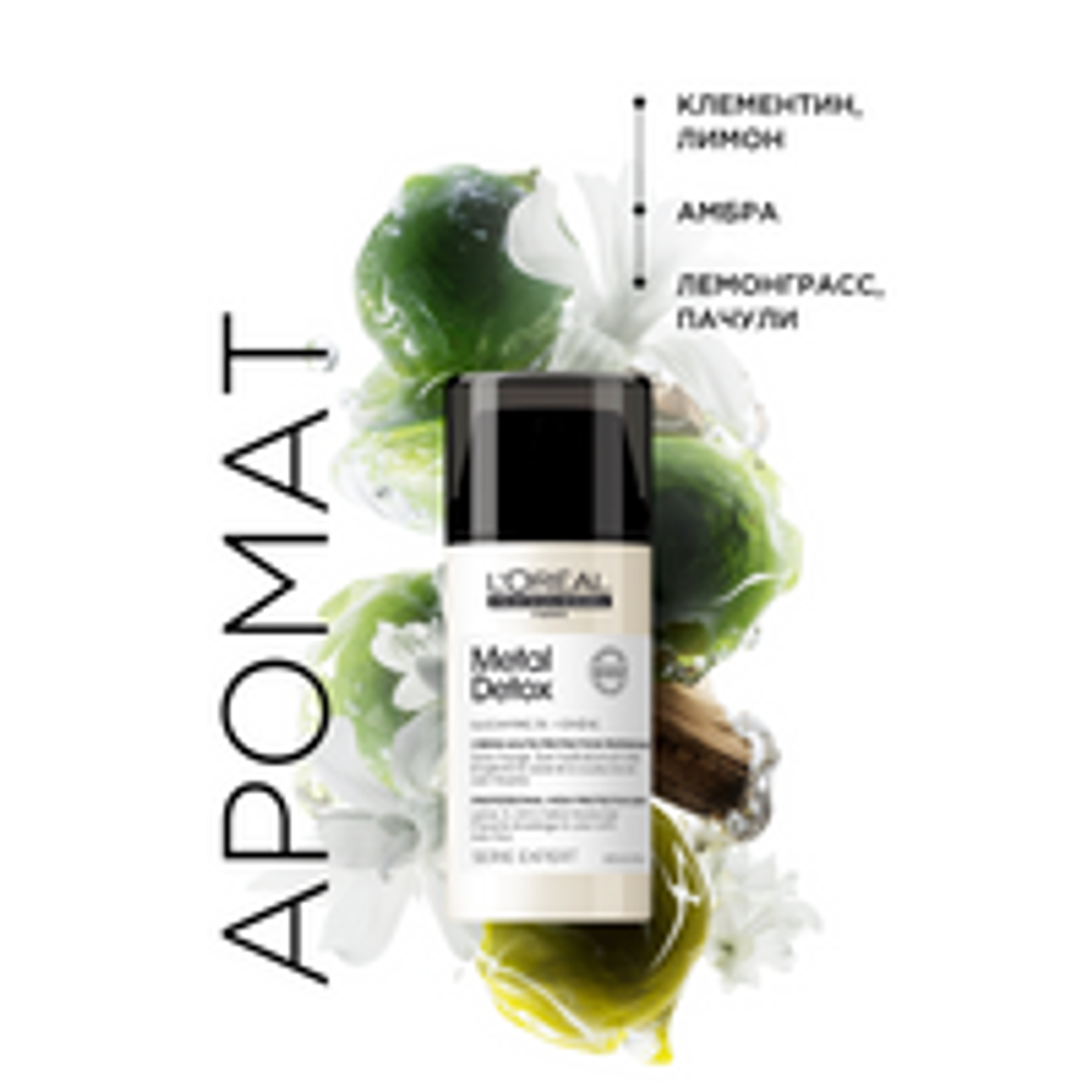 L'Oreal Professionnel Metal Detox,несмываемый крем с высокой степенью защиты, обогащен 1% Гликоамином, для всех типов волос, 100 мл.