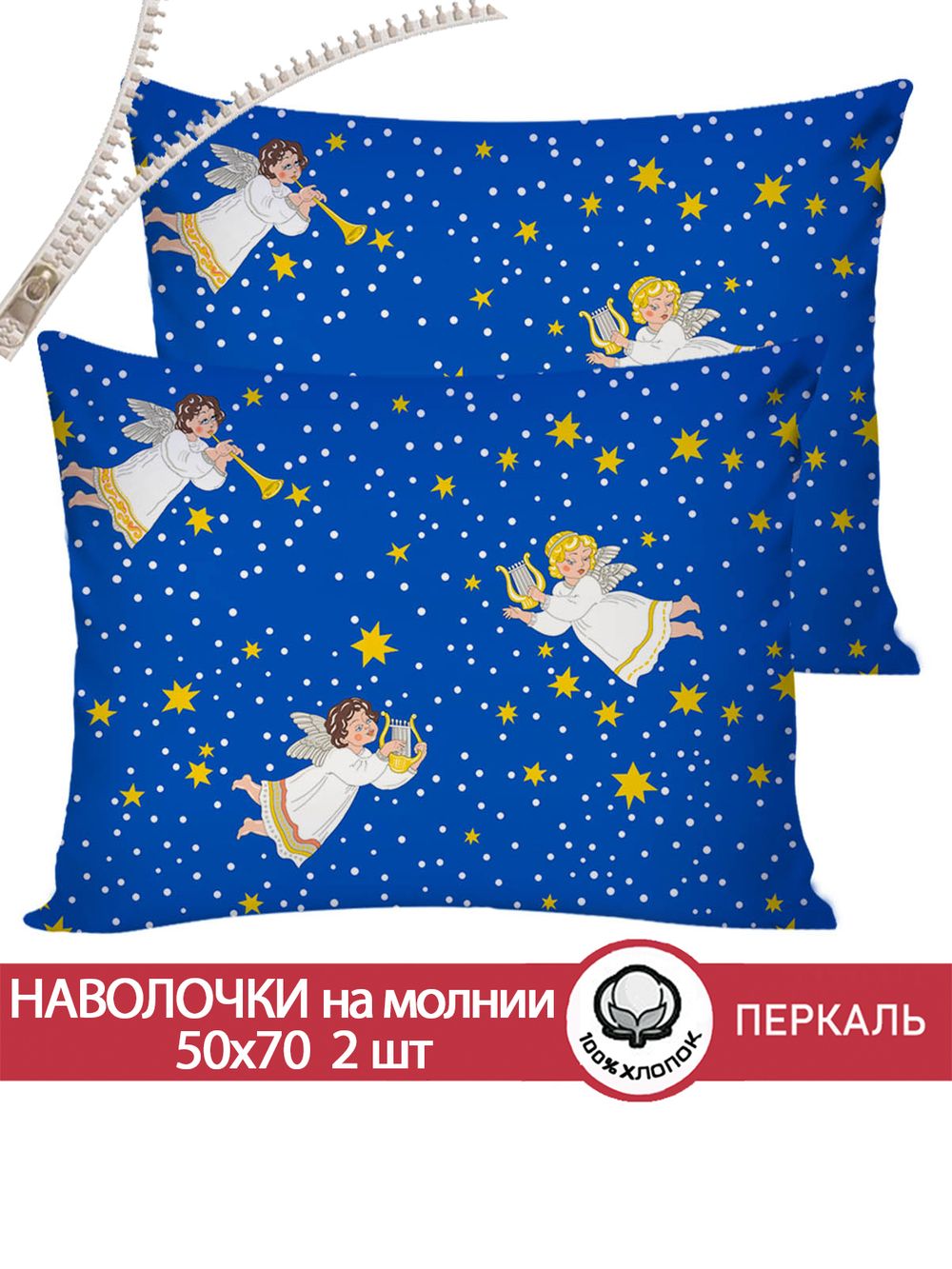 Наволочка комплект 2шт перкаль Сказка "Ангелы" 50x70 см на молнии