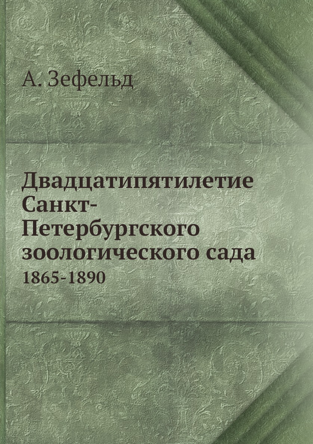 Двадцатипятилетие Санкт-Петербургского зоологического сада. 1865-1890 | А. Зефельд