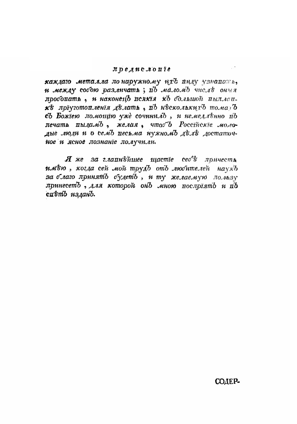Обстоятельное наставление рудному делу | Шлаттер Иван Андреевич