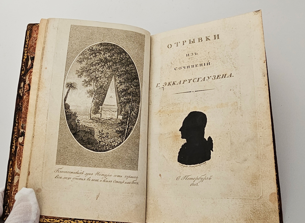 "Отрывки из сочинений". Эккартсгаузен, К.Г. [пер. А.Ф. Лабзина]. 1803 г.