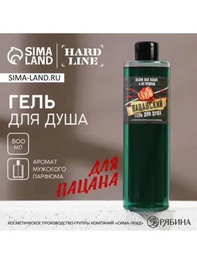 Гель для душа «Пахни как пацан, а не чушпан», 500 мл, аромат