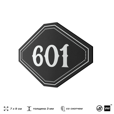 Номерок на дверь квартиры 601, для кабинета, офиса, шильдик 9 х 7 см, черный, Айдентика Технолоджи