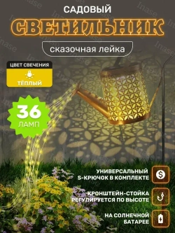 Светильник садовый на солнечной батарее ''Сказочная лейка'' с гирляндой 50 см.