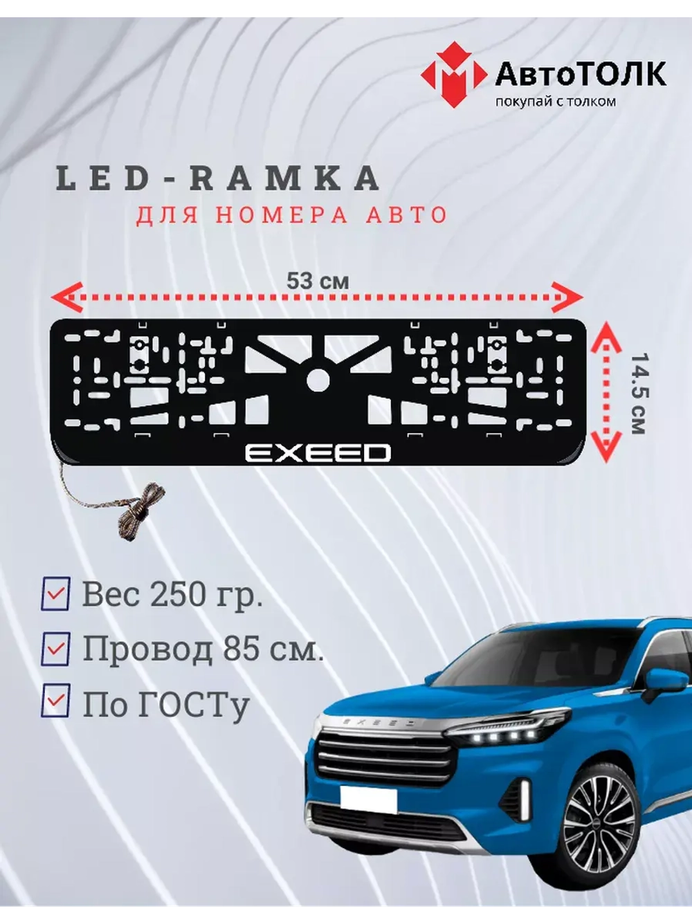 Рамка для номера с подсветкой. EXEED.