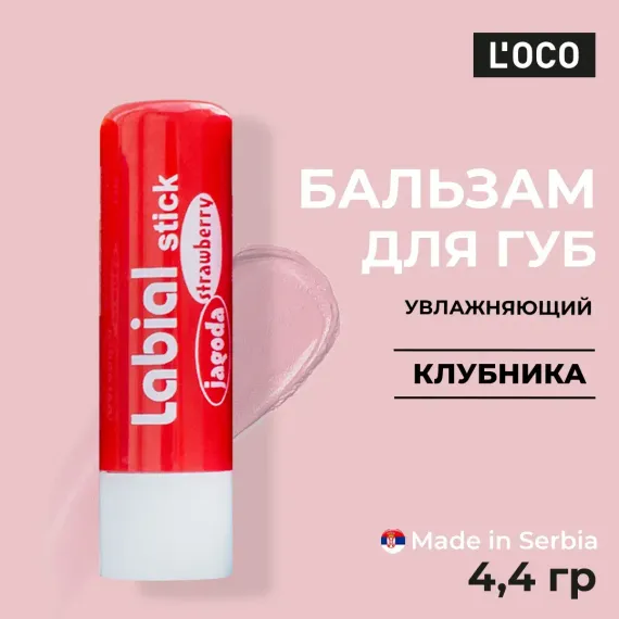 Гигиеническая помада lOCO Клубника