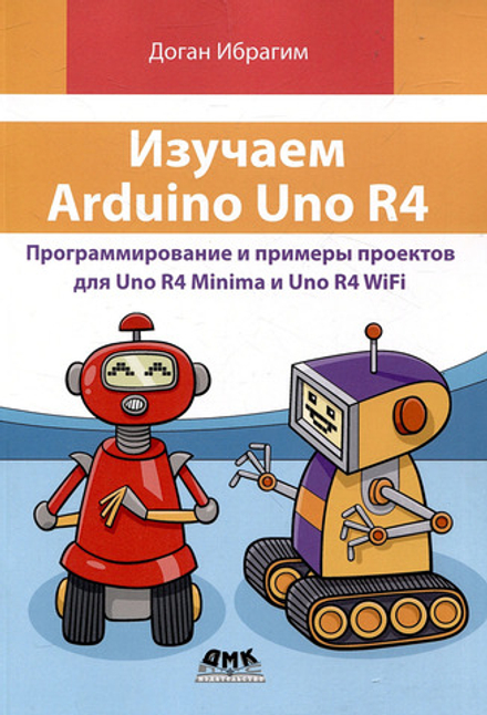Книга: Ибрагим Д. "Изучаем Arduino Uno R4"