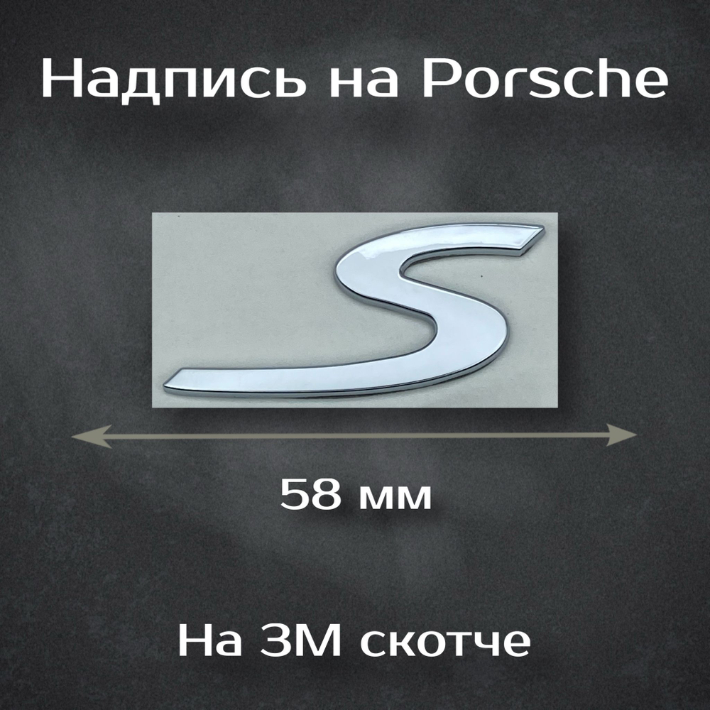 Надпись S хром / Шильдик на Порш S 58 мм