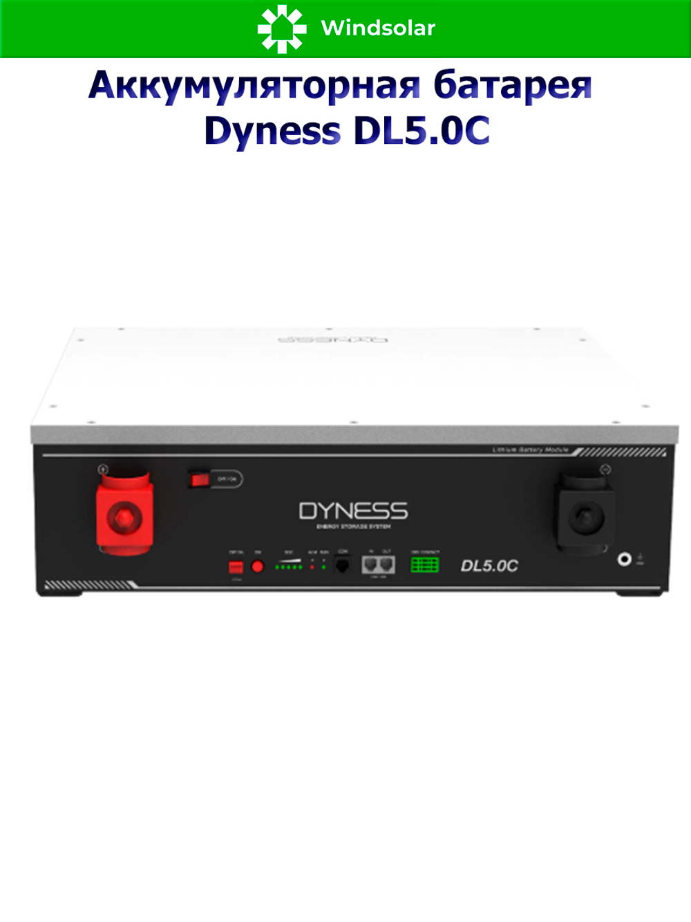 Аккумуляторная батарея Dyness DL5.0C (100Ah / 51.2V / 5120Wh / LiFePO4)